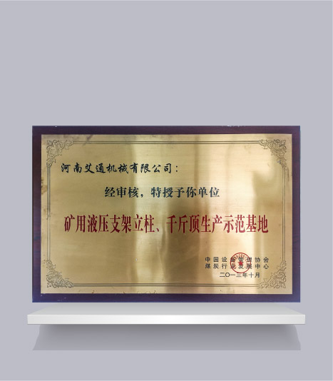 礦用液壓支架立柱、千斤頂生產(chǎn)示范基地
